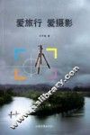 爱旅行  爱摄影 封面