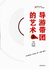 导游带团的艺术 封面