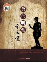 普仁明堂示三通 封面