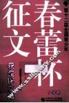 第十二届全国青少年春蕾杯征文获奖作文选  小学卷 封面