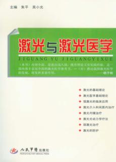 激光与激光医学 封面