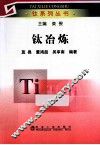 钛系列丛书  钛冶炼 封面