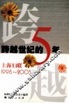 跨越世纪的五年  上海妇联：1998-2003 封面