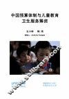 中国预算体制与儿童教育卫生服务筹资 封面