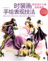 时装画手绘表现技法 封面