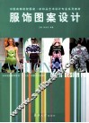 中国高等院校服装纺织品艺术设计专业系列教材  服饰图案设计 封面
