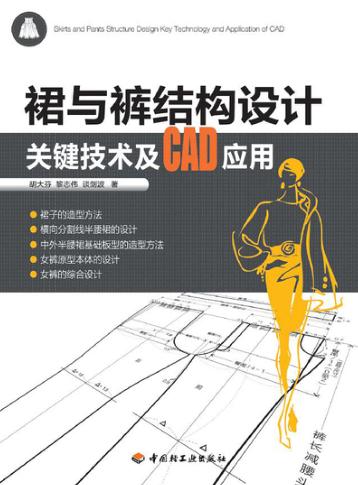 裙与裤结构设计关键技术及CAD应用 封面