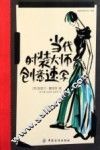当代时装大师创意速写 封面