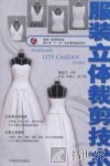 服装立体裁剪技术 封面