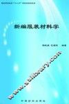 新编服装材料学 封面