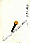 表达与引导 封面