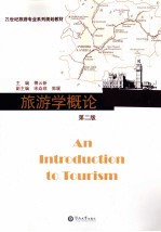 旅游学概论 封面