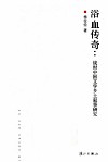浴血传奇  战时中国文学乡土叙事研究 封面