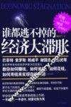 谁都逃不掉的经济大滞胀 封面