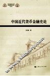 中国近代货币金融史论 封面