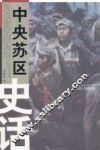 中央苏区史话 封面