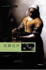 花落花开 封面