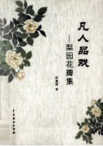 凡人品戏  梨园花瓣集 封面