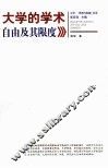 大学的学术自由及其限度 封面