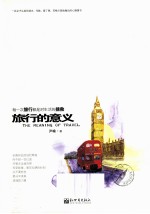 旅行的意义 封面
