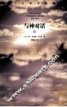 与神对话  3 封面