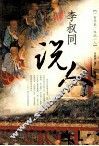 李叔同说人 封面