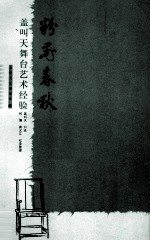 粉墨春秋  盖叫天舞台艺术经验 封面