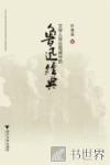 文学人学论视阈中的鲁迅经典 封面