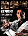 跆拳道双节棍初级教程 封面