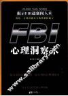 FBI心理洞察术 封面