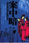 案中暗  清末民初诈骗纪实 封面