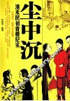 尘中沉  清末民初青楼纪实 封面