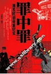 罪中罪  清末民初奇案纪实 封面