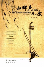 知蝉声几度 封面