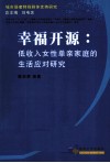 幸福开源  低收入女性单亲家庭的生活应对研究 封面