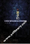 “城中村”的孩子们  以流动儿童为主的社会工作实务研究 封面