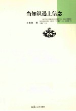 当知识遇上信念 封面