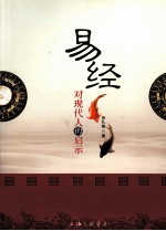 易经对现代人启示 封面