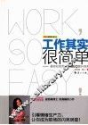 工作其实很简单  最轻松有趣的职场EQ提升宝典 封面