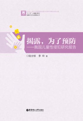 揭露，为了预防  我国儿童性侵犯研究报告 封面