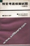 预官考选模拟试题 封面
