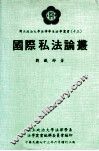 国际私法论丛 封面