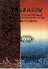 中国百强县市概览 封面