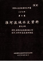 中华人民共和国水文年鉴  1976年  第5卷  淮河流域水文资料  第5册  沂河﹑沭河水系及滨河诸小河 封面