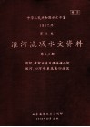 中华人民共和国水文年鉴  1977年  第5卷  淮河流域水文资料  第5册  沂河、沭河水系及滨河诸小河 封面