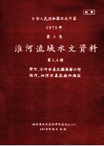 中华人民共和国水文年鉴  1975年  第5卷  淮河流域水文资料  第5册  沂河、沭河水系及滨河诸小河 封面