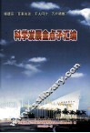 顺德区“百家访谈、千人问计、万户调查”  科学发展金点子汇编 封面