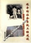 艰辛的社会系统工程建设  顺德农村、社区建档工作回眸 封面