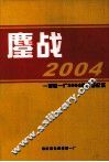 鏖战2004  彩管一厂2004年攻坚纪实 封面