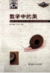 数学中的美 封面